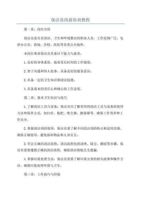 保洁员岗前培训教程