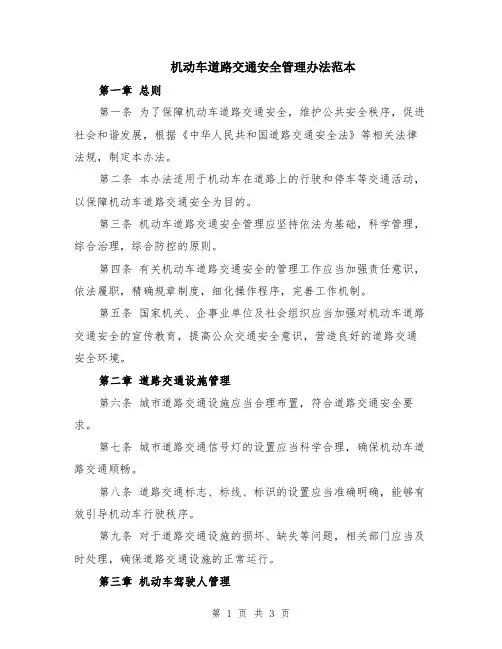 机动车道路交通安全管理办法范本