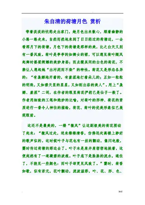 朱自清的荷塘月色赏析