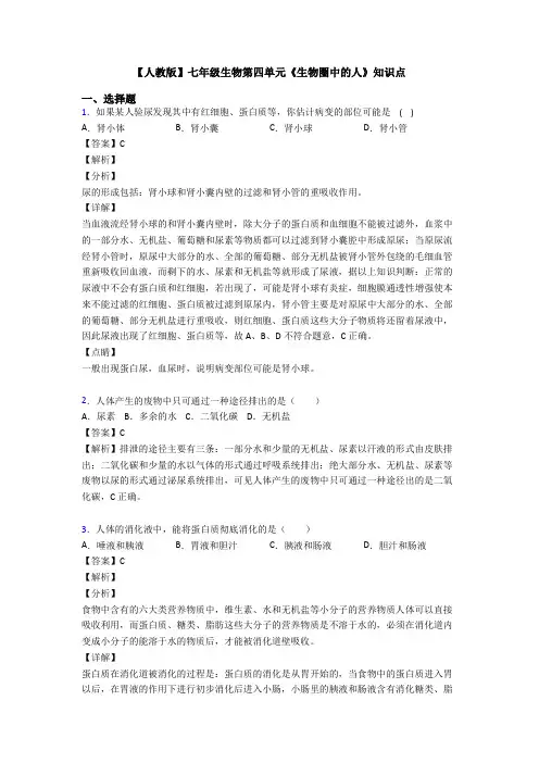 【人教版】七年级生物第四单元《生物圈中的人》知识点