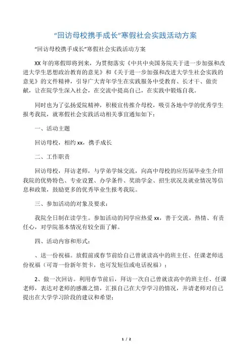 “回访母校携手成长”寒假社会实践活动方案