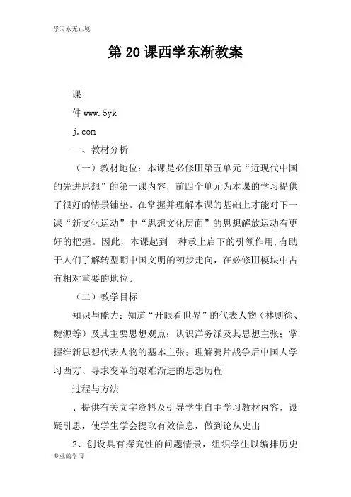 第20课西学东渐上课学习上课学习教案