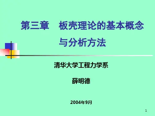 板壳理论