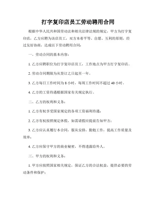 打字复印店员工劳动聘用合同