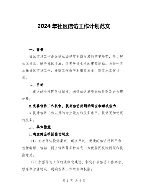 2024年社区信访工作计划范文