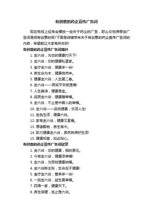 有创意的药企宣传广告词