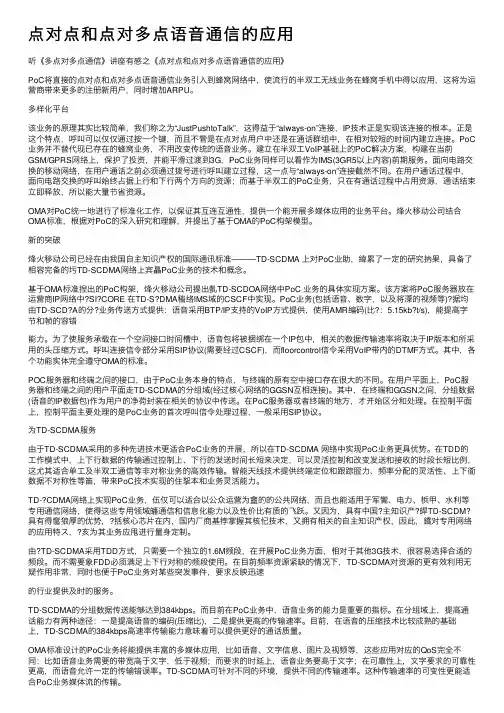 点对点和点对多点语音通信的应用