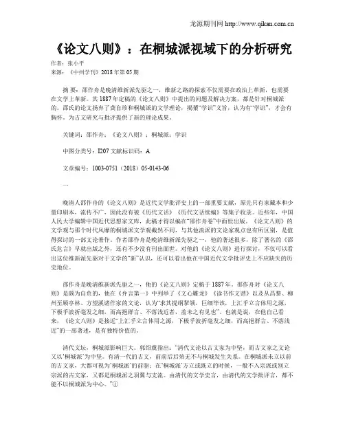 《论文八则》：在桐城派视域下的分析研究