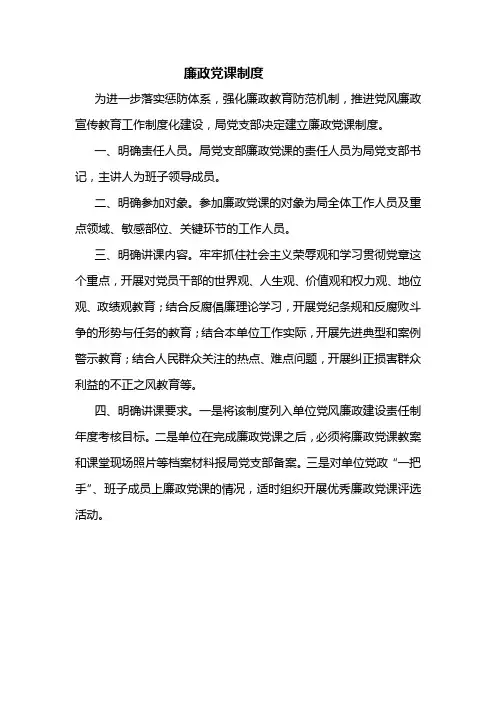 廉政党课制度
