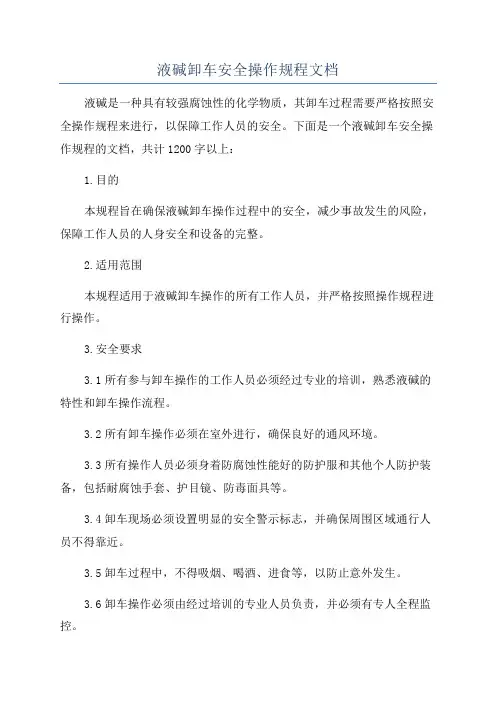 液碱卸车安全操作规程文档
