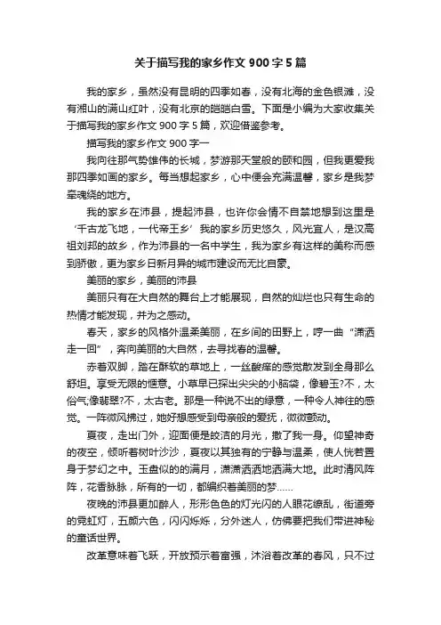 关于描写我的家乡作文900字5篇