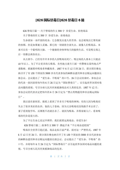 [626国际禁毒日]626禁毒日6篇