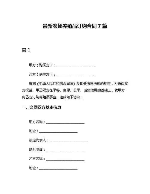 最新农场养殖品订购合同7篇