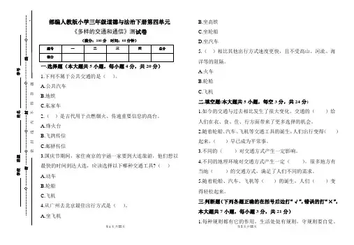 部编人教版小学三年级道德与法治下册第四单元《多样的交通和通信》测试卷及答案(含四套题)