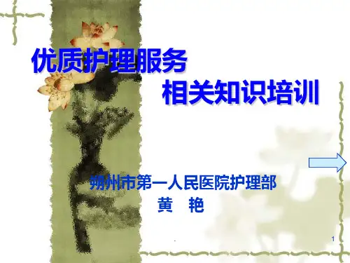 优质护理服务相关知识培训PPT课件
