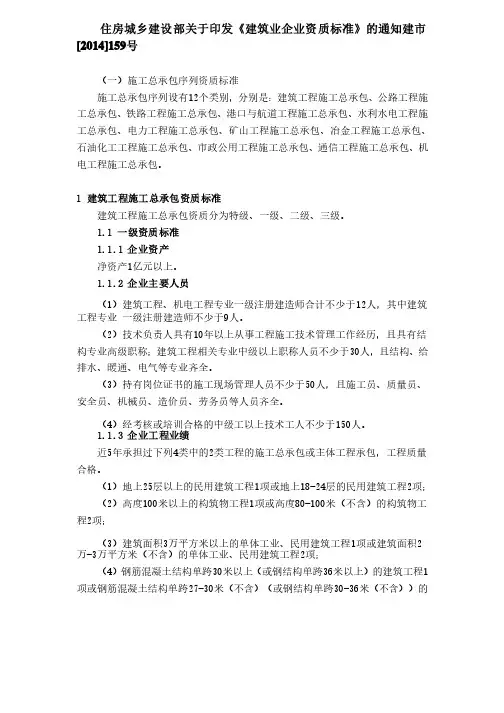 住房城乡建设部[2014]159号建筑施工总承包及钢结构企业资质标准