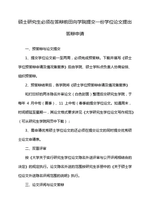 硕士研究生必须在答辩前田向学院提交一份学位论文提出答辩申请