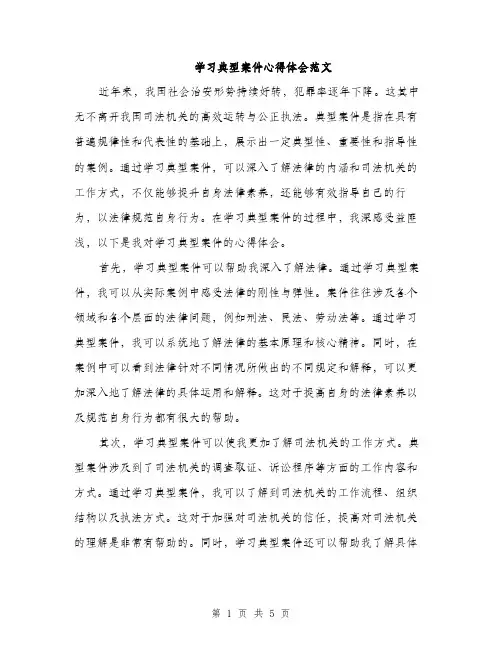 学习典型案件心得体会范文（二篇）