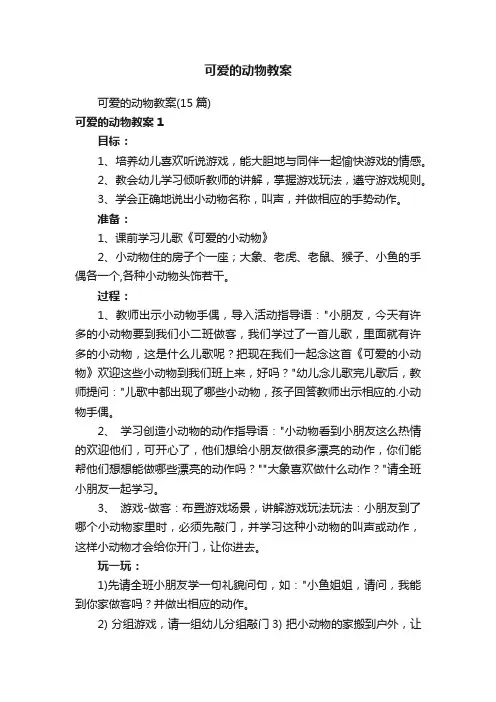 可爱的动物教案