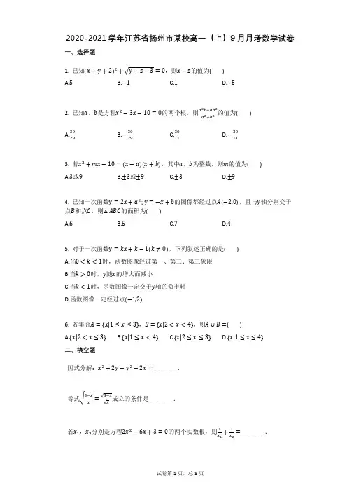 2020-2021学年江苏省扬州市某校高一(上)9月月考数学试卷(有答案)