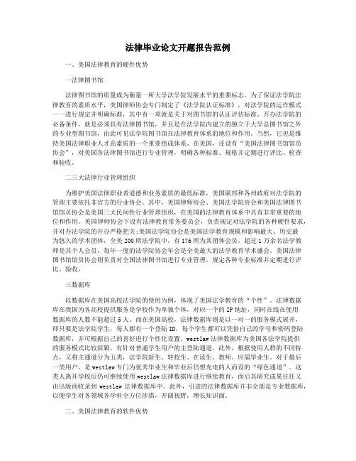 法律毕业论文开题报告范例