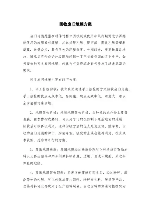 回收废旧地膜方案