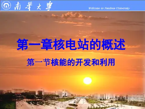 第一章 核电站概述 核能的开发与利用