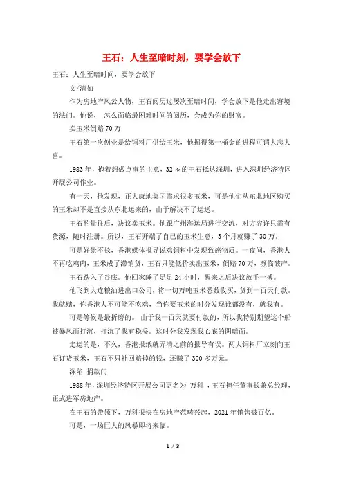 王石：人生至暗时刻,要学会放下