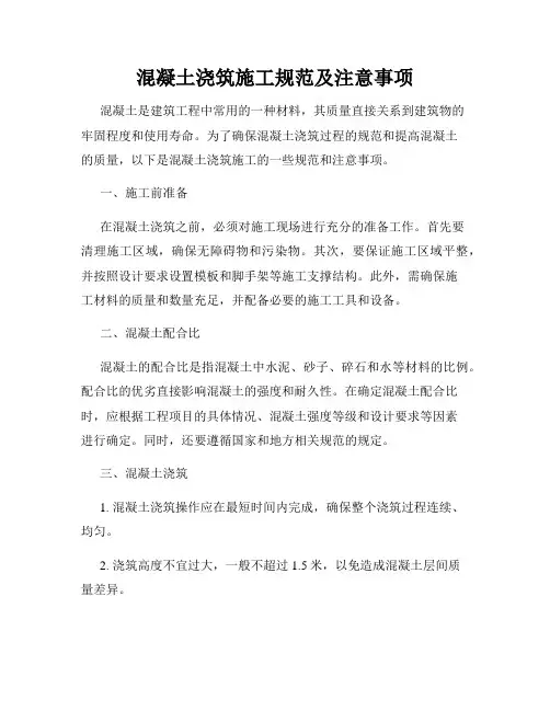 混凝土浇筑施工规范及注意事项
