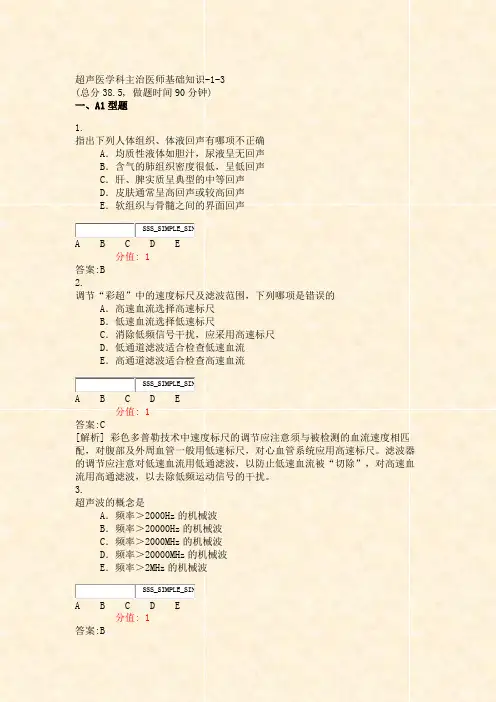超声医学科主治医师基础知识-1-3_真题(含答案与解析)-交互