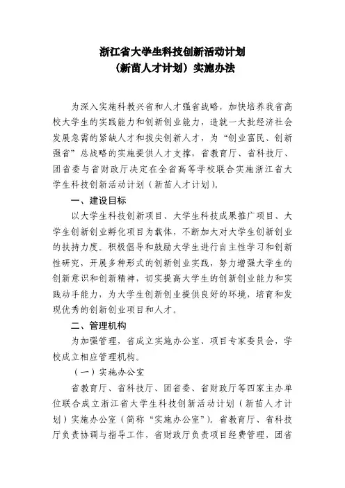 浙江大学生科技创新活动计划新苗人才计划实施办法