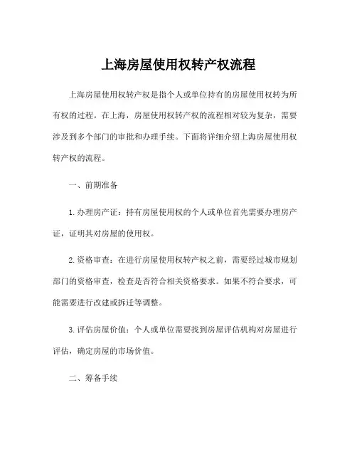 上海房屋使用权转产权流程