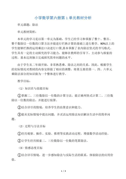2016-2017年最新北师大版小学数学三年级下册第一单元教材分析(精品资料)
