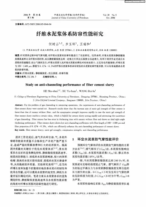 纤维水泥浆体系防窜性能研究