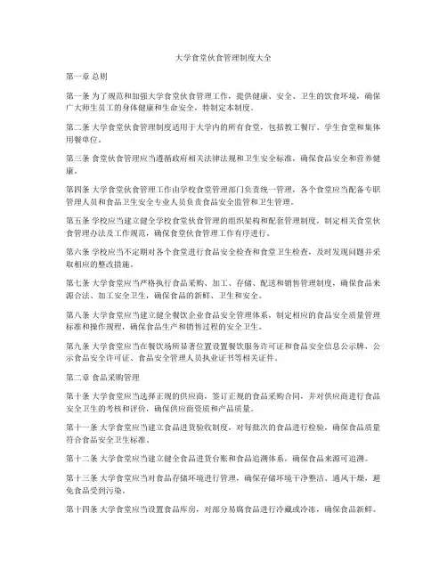 大学食堂伙食管理制度大全