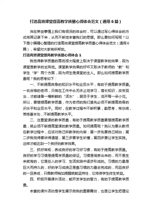 打造高效课堂提高教学质量心得体会范文（通用6篇）