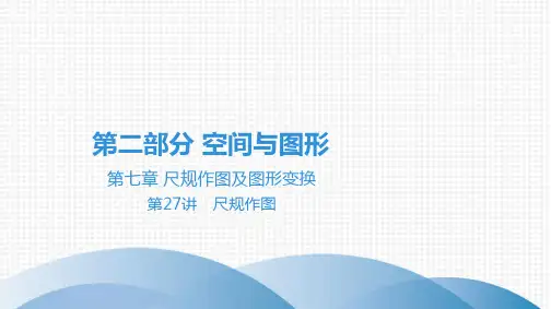 最新中考数学总复习第七章尺规作图及图形变换 第27讲尺规作图