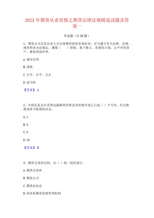2023年期货从业资格之期货法律法规精选试题及答案一