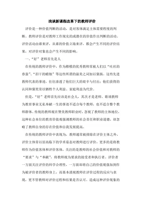 新课程改革下的教师评价