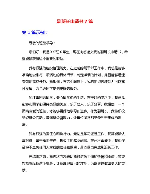 副班长申请书7篇