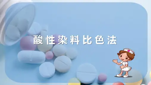 生物碱类药物分析 酸性染料比色法