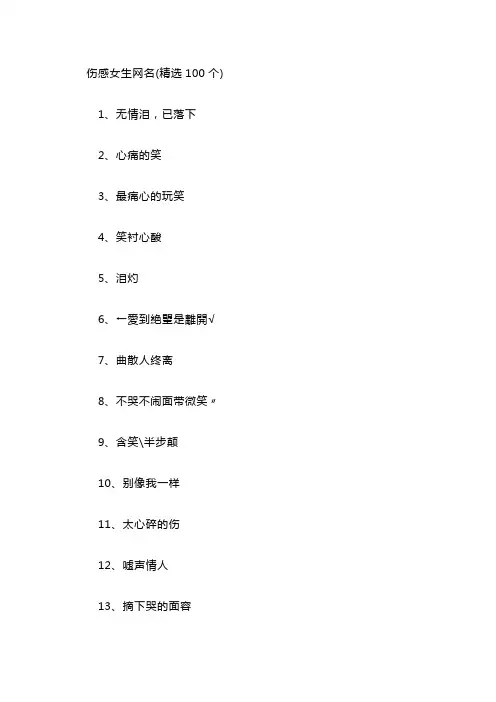 伤感女生网名(精选100个)
