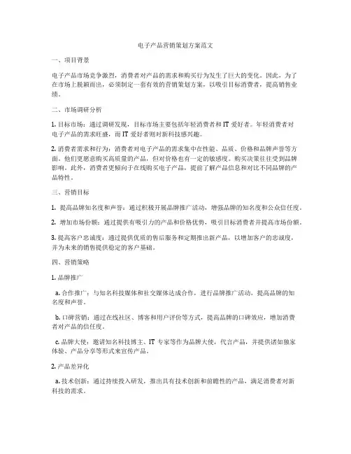 电子产品营销策划方案范文