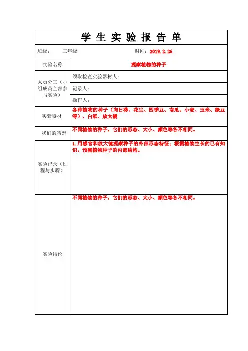 教科版三年级上册学生实验报告单(观察植物的种子)