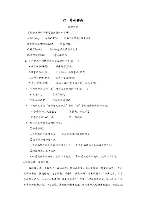 部编(统编)版2019年八年级语文上册：第六单元22愚公移山同步训练【精品】