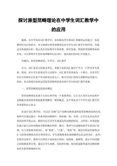 探讨原型范畴理论在中学生词汇教学中的应用