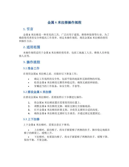 金属6米拉梯操作规程