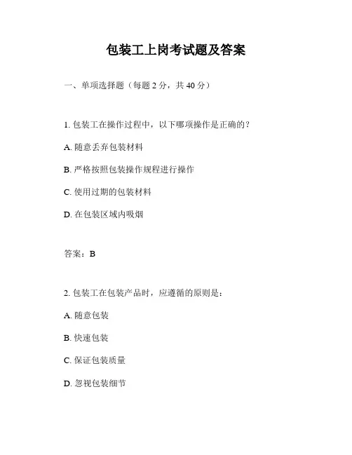 包装工上岗考试题及答案