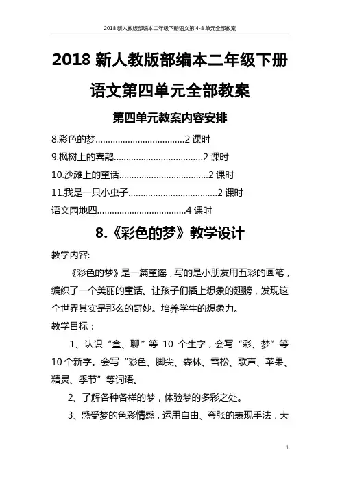 2018人教版部编本二年级下册语文第4-8单元全部教1