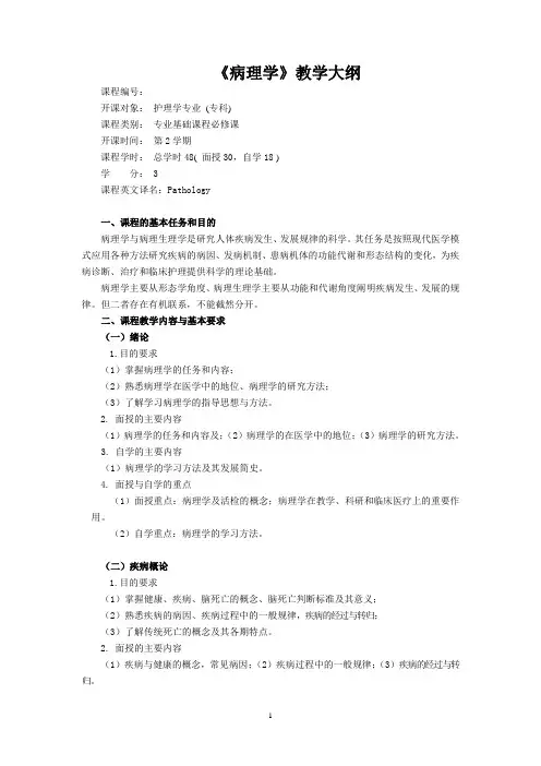 病理学教学大纲(含病生,成教护理专科)